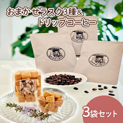 【ふるさと納税】人気のラスク3種＆ドリップコーヒー3袋セット コーヒー ドリップ 洋菓子 焼き菓子 ヘルシー スイーツ ギフト 贈答 お菓子 おやつ 数量限定 訳あり ふるさと納税 ふるさと 人気 おすすめ 送料無料 兵庫県 三田市