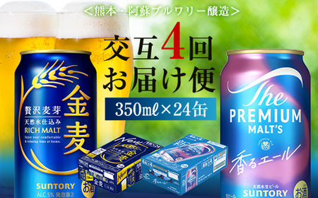 FK7-0471_【香るエール・金麦交互4回定期便】ザ・プレミアム・モルツ香るエール/金麦 各350ml×24本 熊本県 嘉島町 ビール