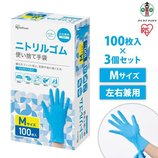 【100枚×3箱】ニトリルゴム手袋 Mサイズ 100枚 使い捨て アイリスオーヤマ ニトリルゴム製 食品衛生法適合 計300枚 介護 園芸 家庭用 薄手 調理 フィット性 RNBR-100M