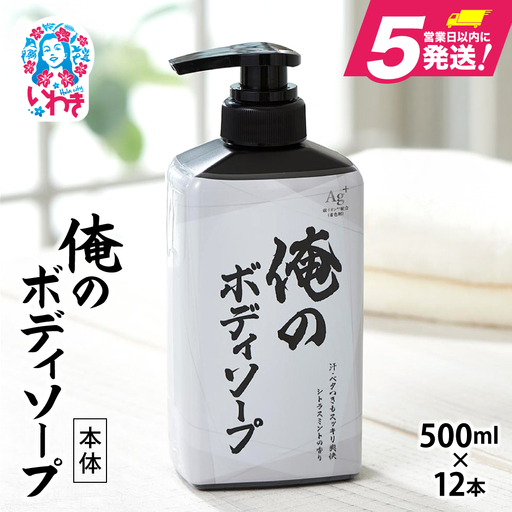 Anyfatie ボディソープ 3本 ボディソープ 俺のボディソープ(本体)500ml×12本 FZ003 | 福島県いわき