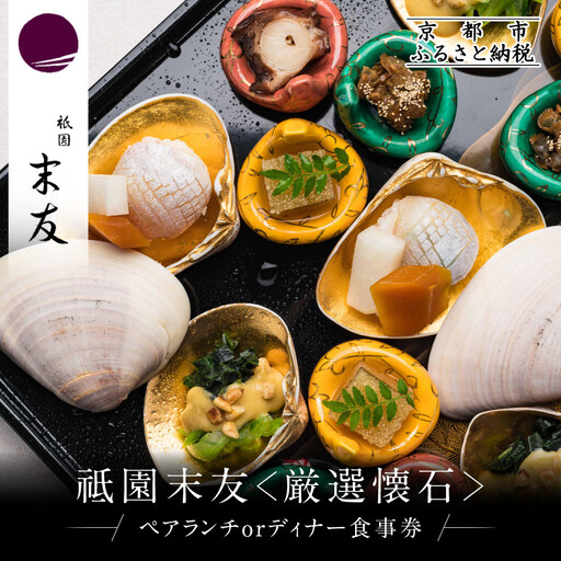 【祗園 末友】厳選懐石 ペアお食事券 ランチまたはディナー|京都 料亭 人気店 食事券
