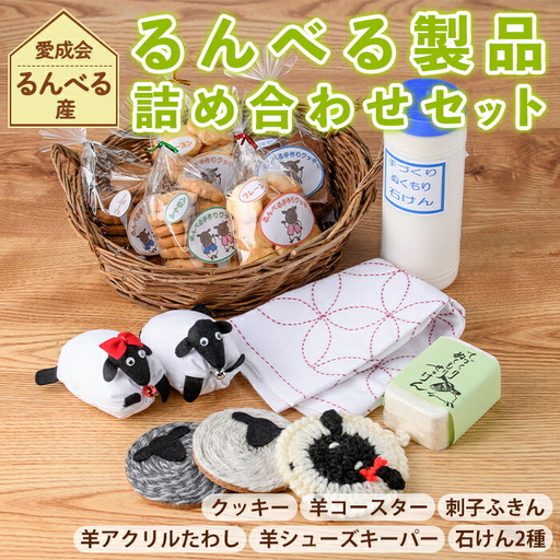 【B7058】「るんべる製品 詰め合わせセット」(11点セット) 手作り クッキー お菓子 菓子 手芸 シューズキーパー アクリルたわし たわし ふきん コースター 廃油せっけん 粉せっけん 雑貨 羊 ひつじ 就労継続支援B型 就労支援 【社会福祉法人士別愛成会】