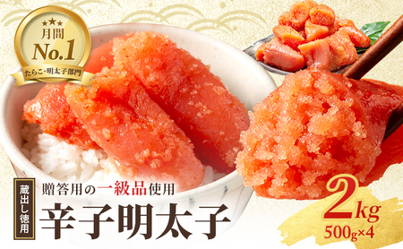辛子明太子 蔵出し 徳用 贈答用 辛子明太子【2kg(1kg×2箱)】