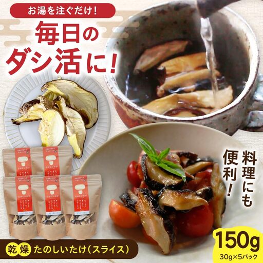 原木 乾燥しいたけ 150g(30g×5) 椎茸 シイタケ 乾物 北海道 [AXAI002]