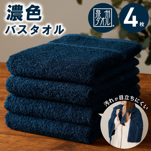 濃色カラー バスタオル 4枚（ネイビー）