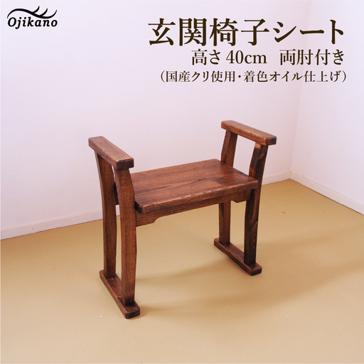 【DBR濃いめの茶色】玄関椅子・シート高さ40cm両肘付き【国産クリ使用・着色オイル仕上げ】【89-21】