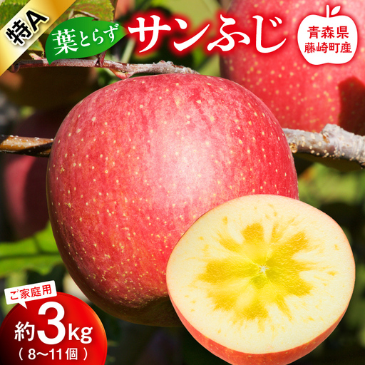 【先行予約】 皮ごとバリッ！ 葉とらず サンふじ 特A ご家庭用 約3kg (8～11個) 【グランドアップル】 F41-0020