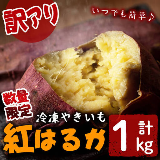 [訳あり][数量限定]鹿児島県産熟成紅はるかの冷凍焼き芋(計1kg)