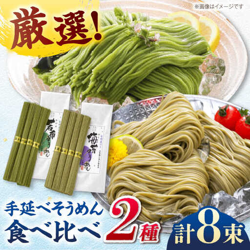 【極旨めん】有明海海苔・若布そうめんセット（50g×各4束） / そうめん 素麺 島原ソーメン そうめん ソーメン ソーメン  海苔 のり わかめ ワカメ ソーメン / 南島原市 / 小林甚製麺 [SBG025]