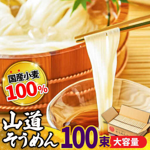島原 手延べそうめん 山道そうめん 国産小麦100％ 50g×100束 5kg 金帯 / そうめん 島原そうめん 手延べ 麺 素麺 / 南島原市/ そうめんの山道 [SDC013]