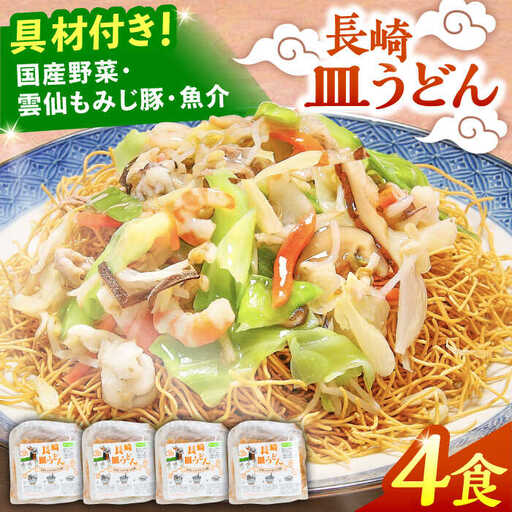 冷凍 長崎皿うどん 4食 具入り / さらうどん 皿うどん 麺 / 南島原市 / 狩野食品 [SDE017]