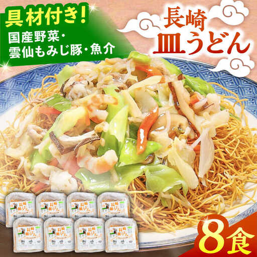 冷凍 長崎皿うどん 8食 具入り / さらうどん 皿うどん 麺 / 南島原市 / 狩野食品 [SDE021]