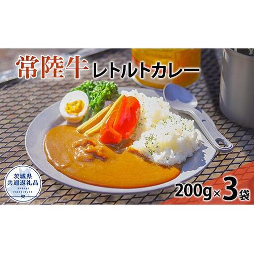 常陸牛 レトルト ビーフカレー（茨城県共通返礼品）