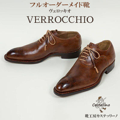 フルオーダーメイド靴　VERROCCHIO　ヴェロッキオ　【靴工房カステッリーノ】 革 靴 靴職人 フルオーダー オーダーメイド ハンドメイド レザー 日用品 ファッション 雑貨 イタリア 沖縄 おきなわ 名護 なご 革靴 工房 手作り レザーシューズ シューズ