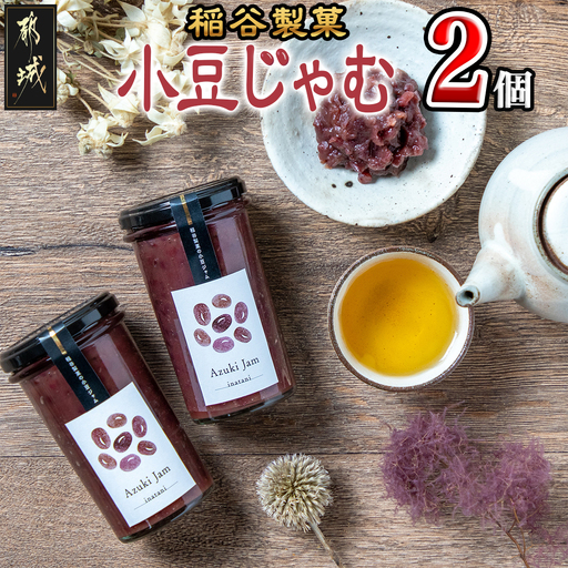 稲谷製菓の小豆じゃむ〔AA-B802〕_(都城市) 昭和32年創業 稲谷製菓 北海道産小豆使用 自家製餡 瓶詰 あずきジャム あんトースト アイスクリーム あんこ 粒あん 和風 お湯で溶いたらおしるこに 瓶詰め