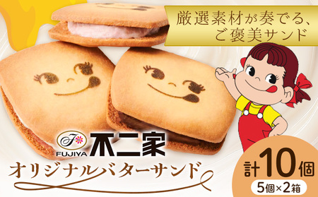 お菓子 焼き菓子 不二家 オリジナル バターサンド クッキー バニラ あまおう 苺 チョコ 10個 (株)不二家[30日以内に出荷予定(土日祝除く)]栃木県 野木町 fujiya ふじや ペコちゃん 菓子 おやつ おかし 個包装 贈り物 ギフト