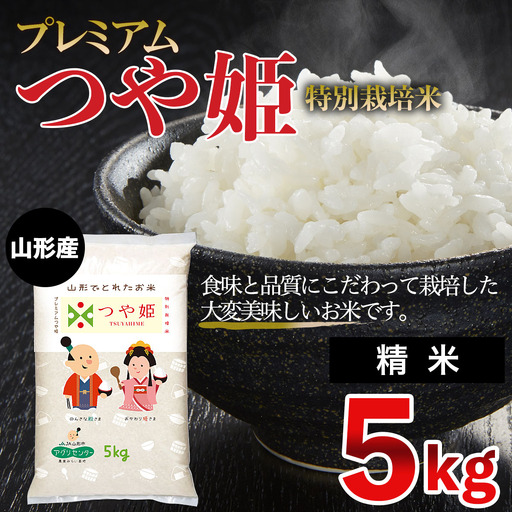 令和7年産 プレミアムつや姫（特別栽培米）5kg FZ19-800