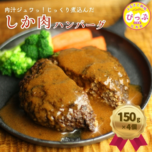 鹿肉ハンバーグ 150g×4個[にじます工房]ジビエ 鹿肉 蝦夷鹿 シカ 冷凍 惣菜 おかず 北海道 比布町 ぴっぷ