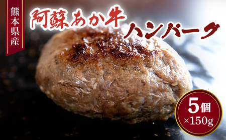 阿蘇あか牛ハンバーグ 150g×5個 合計750g あか牛ハンバーグ 牛100%ハンバーグ 牛肉ハンバーグ ハンバーグ5個
