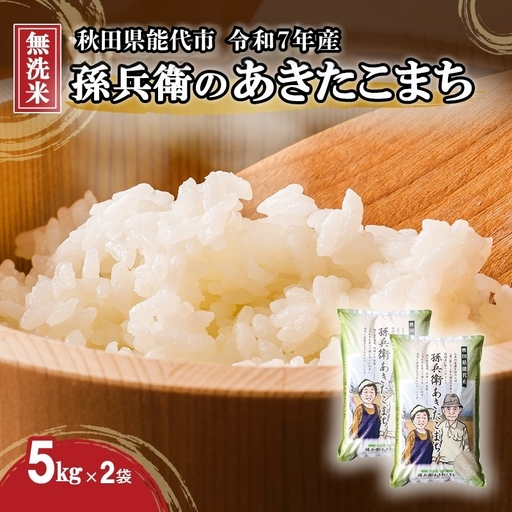 あきたこまち 無洗米 10kg 令和7年産 孫兵衛のあきたこまち