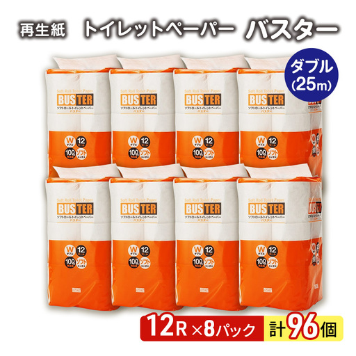 トイレットペーパー ダブル 計96個 トイレット バスター 