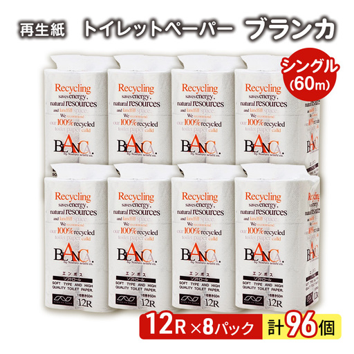 トイレットペーパー シングル 計96個 トイレット ブランカ