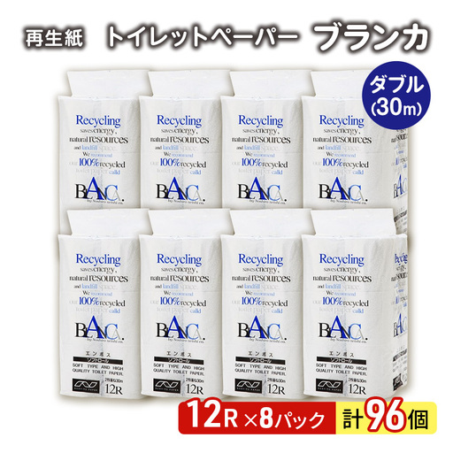 トイレットペーパー ダブル 計96個 トイレット ブランカ