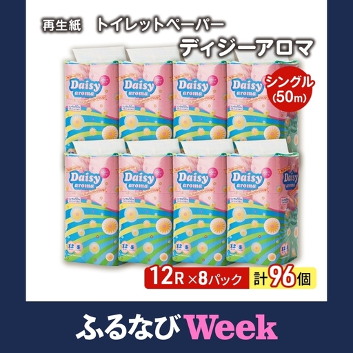 【ふるなびWEEK対象】 トイレットペーパー シングル 計96個 トイレット デイジーアロマ