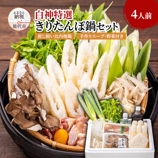 きりたんぽ鍋 セット 4人前 比内地鶏 200日飼育 平飼い きりたんぽ 鍋セット 稲庭うどん 野菜付き 白神特選 シャディハッピー