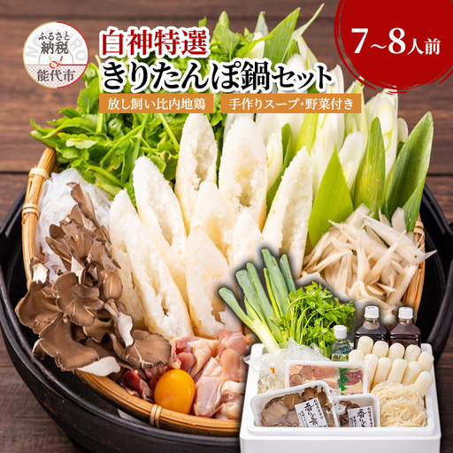 きりたんぽ鍋セット 比内地鶏 稲庭うどん 野菜付き きりたんぽ鍋セット【7～8人前】
