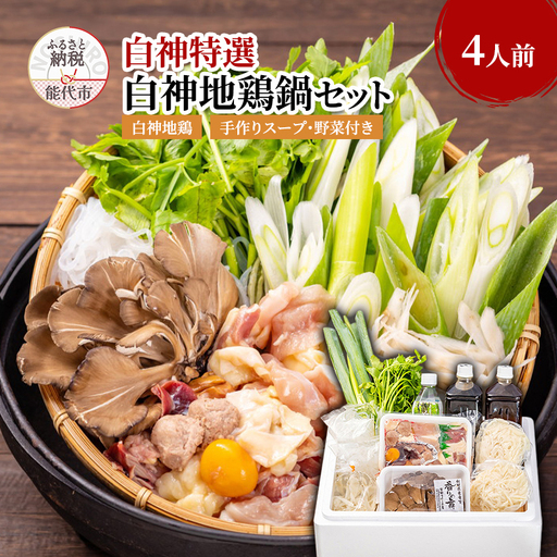 鍋セット 4人前 白神地鶏 稲庭うどん 寄せ鍋 セット 野菜付き 平飼い 地鶏 鶏鍋 白神特選　シャディハッピー