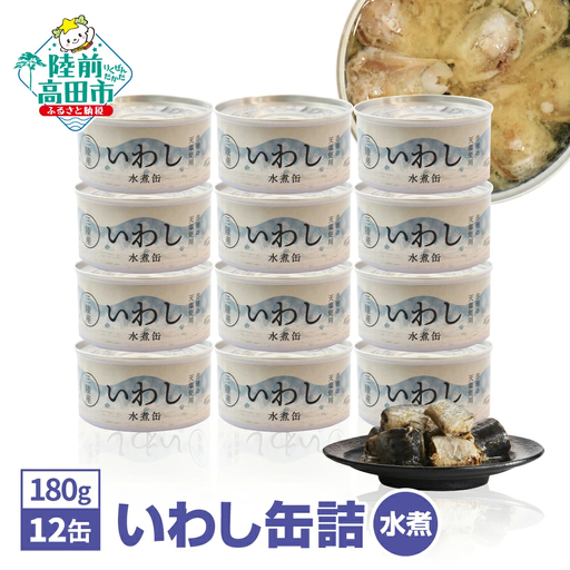 【 無添加 】 缶詰 いわし水煮 180g×12個 無着色 長期保存 非常食 缶詰