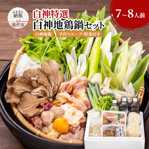 鍋セット 7～8人前 白神地鶏 稲庭うどん 寄せ鍋 セット 野菜付き 平飼い 地鶏 鶏鍋 白神特選　シャディハッピー