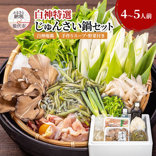 じゅんさい鍋セット 白神地鶏 稲庭うどん 野菜付き じゅんさい鍋セット【4～5人前】