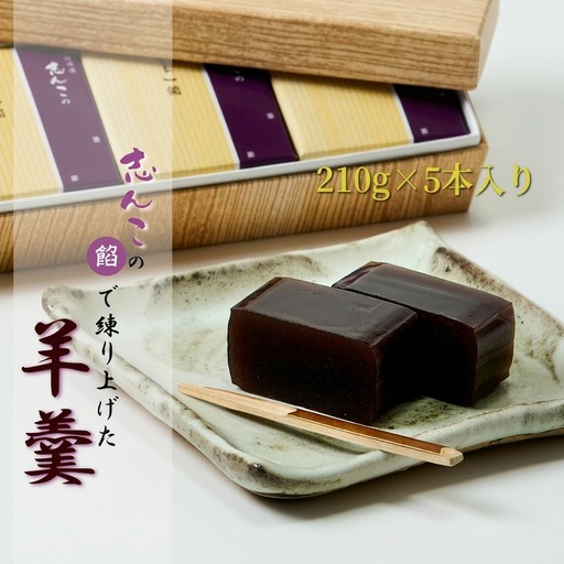 志んこの餡で練り上げた 羊羹 5本入り お菓子 和菓子 スイーツ 和スイーツ お茶のお供 おやつ お茶うけ