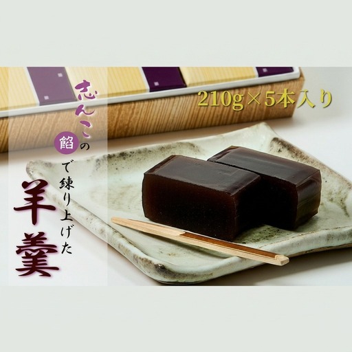 志んこの餡で練り上げた 羊羹 6本入り お菓子 和菓子 スイーツ 和スイーツ お茶のお供 おやつ お茶うけ 