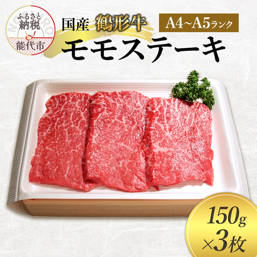 国産 鶴形牛 モモステーキ 150g 3枚 セット 詰め合わせ A4ランク A5ランク 牛肉 牛 肉 お肉 ステーキ ステーキ肉 国産牛 国産牛肉 和牛 黒毛和牛 モモ もも肉 秋田 秋田県 能代市