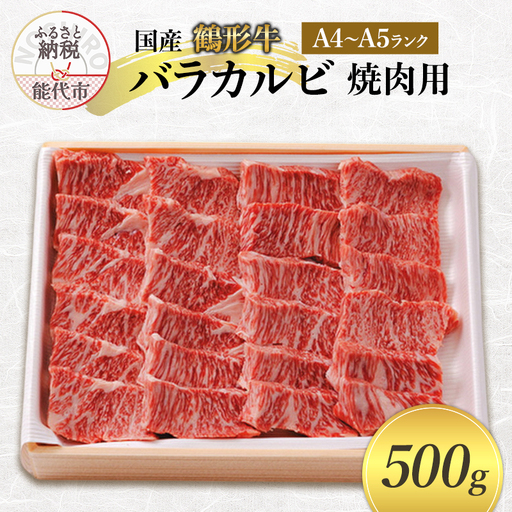 国産 鶴形牛 バラカルビ 焼肉用 500g A4ランク A5ランク 牛肉 牛 肉 お肉 バラ肉 カルビ 牛バラ 牛カルビ 国産牛 国産牛肉 和牛 黒毛和牛 焼き肉 焼肉用肉 秋田 秋田県 能代市
