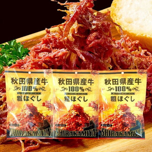 白神屋 秋田県産 牛粗ほぐしコンビーフ 3個 あきた食のチャンピオンシップ金賞受賞（秋田県知事賞） お肉 牛肉 肉の加工品 