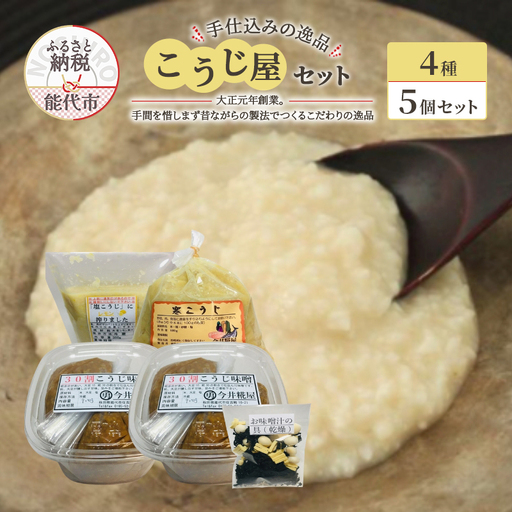 こうじ詰合せ 味噌 塩レモン こうじ詰合せ