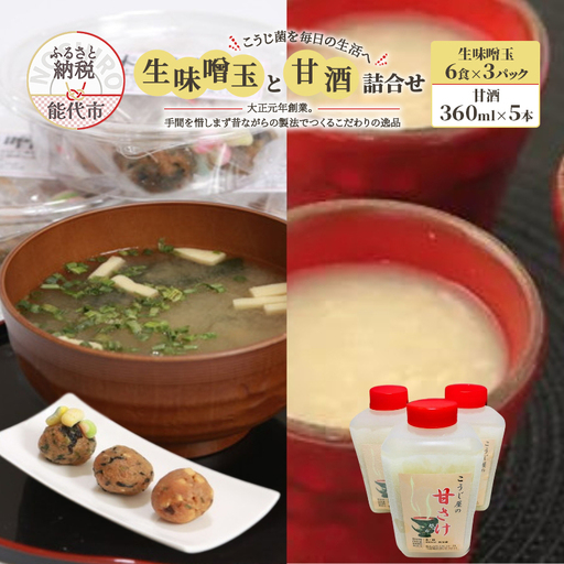 こうじ菌を毎日の生活へ「生味噌玉と甘酒」詰合せ 飲料 ドリンク