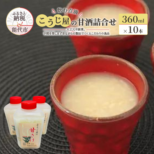 飲む点滴！「こうじ屋の甘酒」詰合せ 飲み物 ドリンク 無添加 ノンアルコール 甘味料不使用 発酵食品 