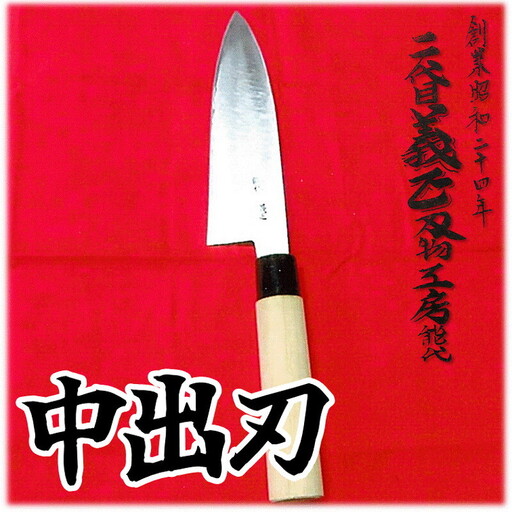 二代目「義正」の中出刃包丁 キッチン用品 調理器具 キッチンアイテム 食卓 