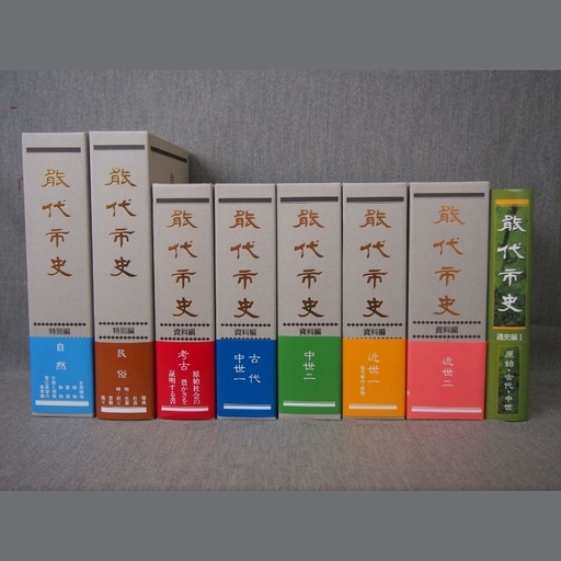 本 能代市史 資料編 現代語訳・解説付き 本 『中世二』