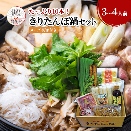 福岡商店 きりたんぽ鍋セット 3〜4人前 きりたんぽ 10本入り たっぷり大容量 きりたんぽ鍋 スープ 具材 野菜付き 秋田県 能代市 手づくり