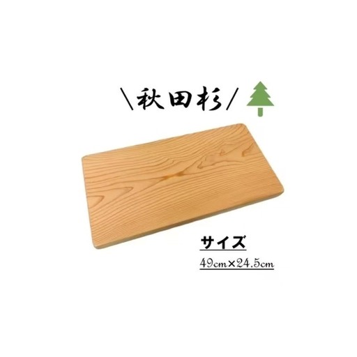 秋田杉 まな板 雑貨 日用品 木製 キッチン雑貨 キッチンアイテム