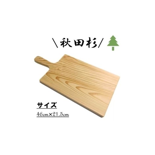 カッティングボード 秋田杉 木製 キッチン雑貨 カッティングボード