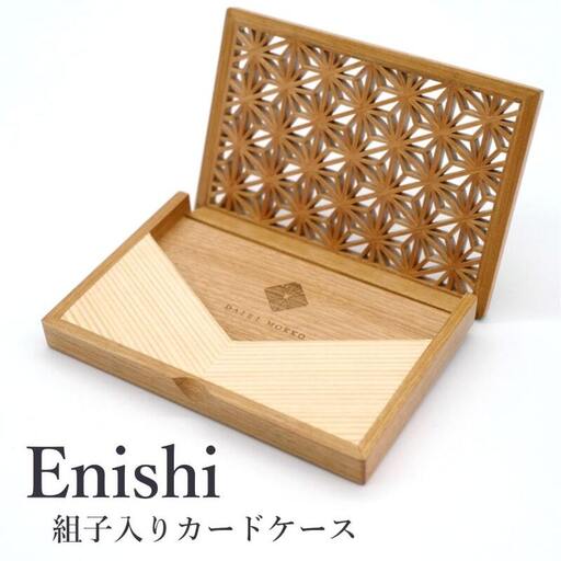 秋田杉とヤマザクラの 組子入りカードケース “Enishi” 名刺入れ 木製 ファッション小物 工芸品 