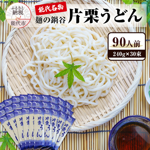 うどん 麺の鍋谷 片栗うどん 30束 能代名物 麺類 乾麺 細め 鍋谷製麺 