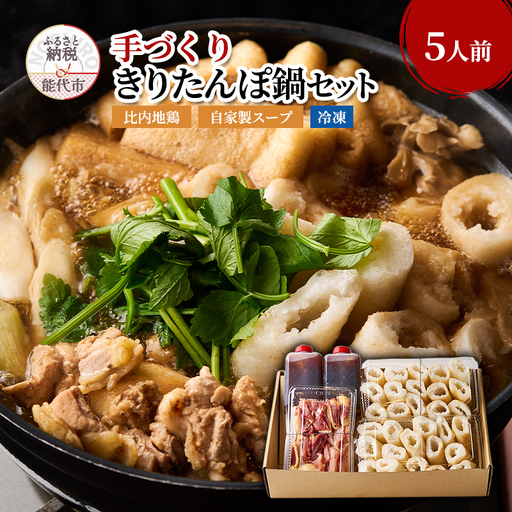 きりたんぽ 鍋  5人前 (カットきりたんぽ 比内地鶏 スープ )